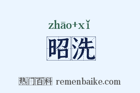 昭洗是什么意思的图片